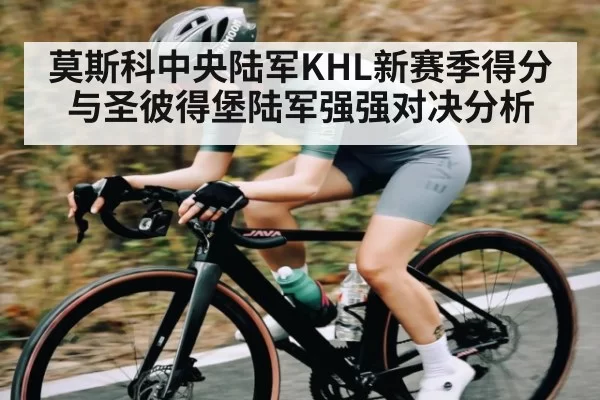 莫斯科中央陆军KHL新赛季得分与圣彼得堡陆军强强对决分析